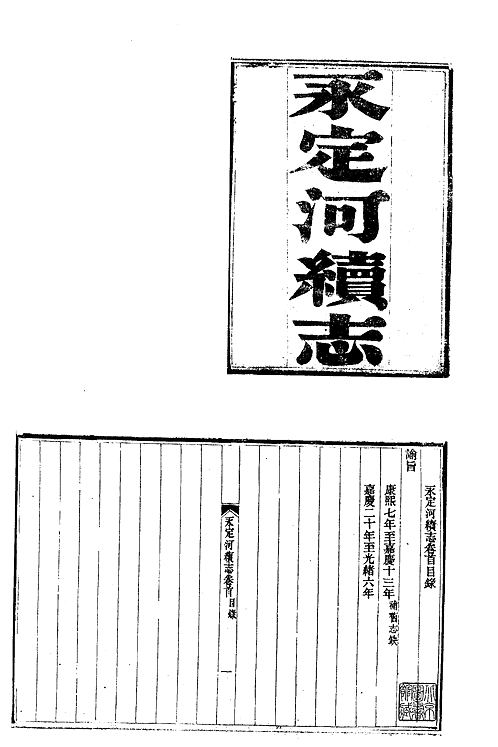 中华山水志_水志_永定河续志等.pdf