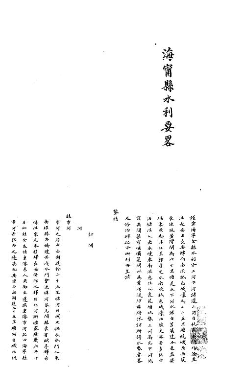 中华山水志_水志_海宁县水利要略等.pdf