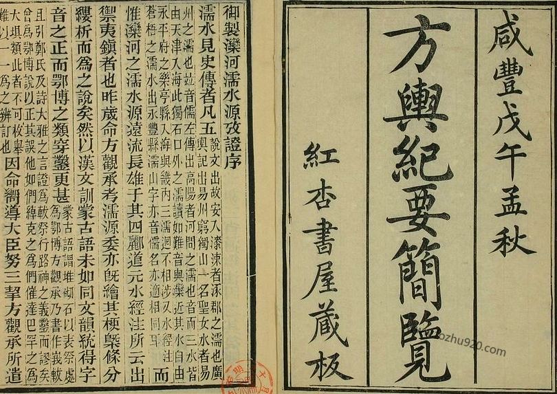 《方舆纪要简览》（卷1-34）_顾祖禹 撰潘铎 辑录_咸豊8[1858]红杏书屋_pdf格式428.5M