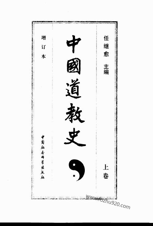 中國道教史增訂本上下冊任繼愈主編200109pdf