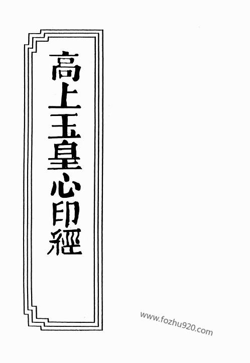 中华续道藏_高上玉皇心印经.pdf