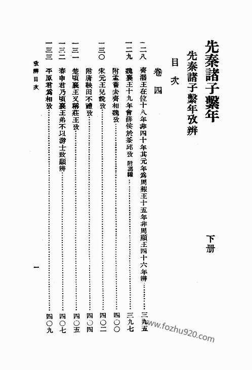 先秦诸子系年下册钱穆着中华书局1985pdf