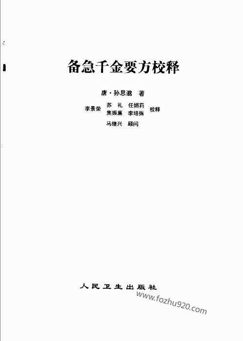 备急千金要方校释-唐_孙思邈.pdf