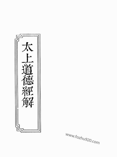 太上道德经解_八洞仙祖.pdf