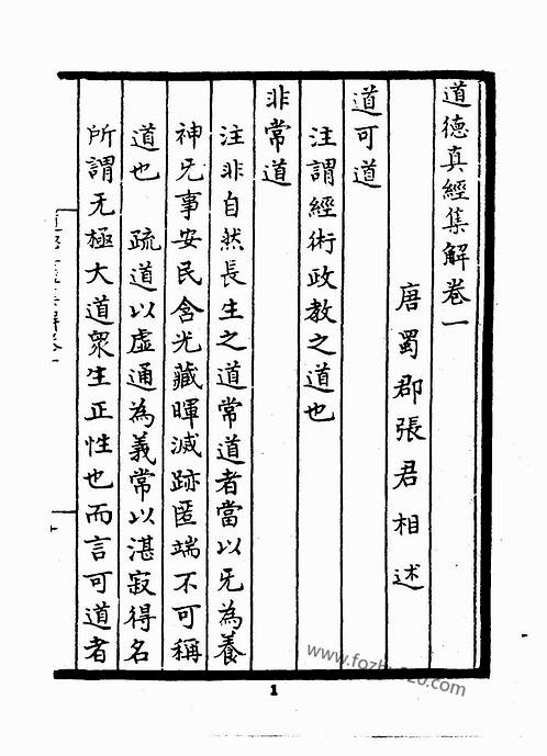 宛委别藏_094_道德真经集解_[唐]张君相撰.pdf