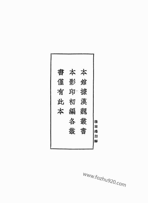 淮南鸿烈解（丛书集成本）1.pdf