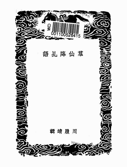 羣仙降乩语周履靖pdf