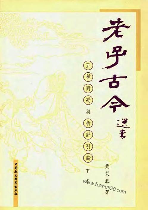 老子古今五种对勘与析评引论_下卷_刘笑敢着.2006.pdf