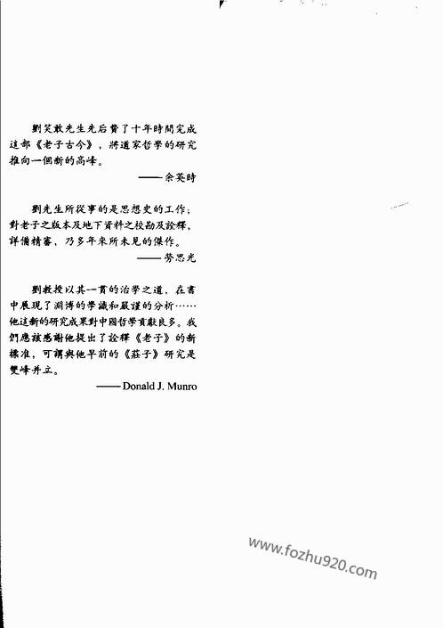 老子古今五种对勘与析评引论_下卷_刘笑敢着.2006.pdf