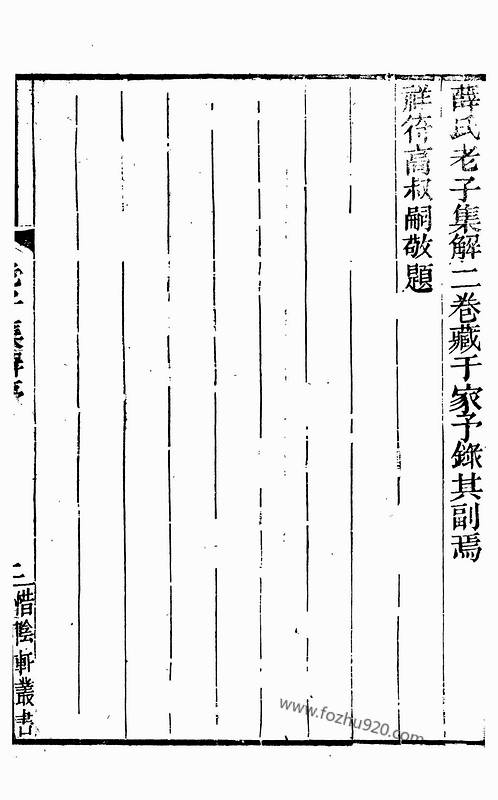 老子集解_薛惠_惜阴轩丛书.pdf
