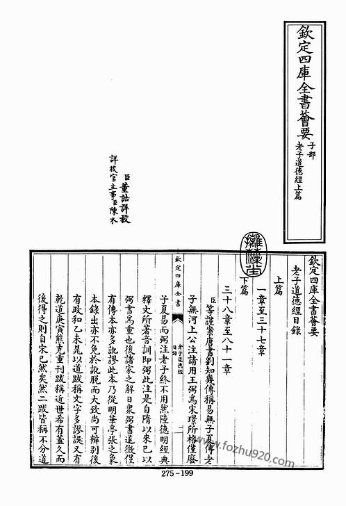 庄子.老子.摛藻堂四库全书荟要.第275册.子部030册.pdf