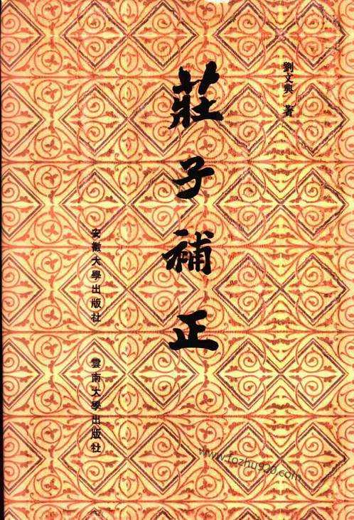 莊子補正_劉文典_安徽大學雲南大學出版社1999.pdf