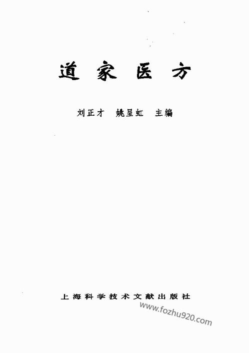 道家医方（刘正才_姚星虹）.pdf