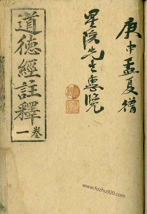 道德经注释.乐育堂语录.木刻本彩色.黄元吉.pdf