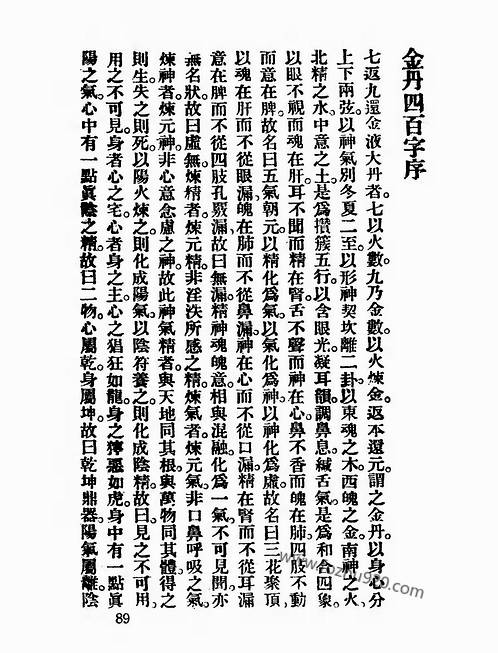 道藏续编_金丹四百字注释.pdf