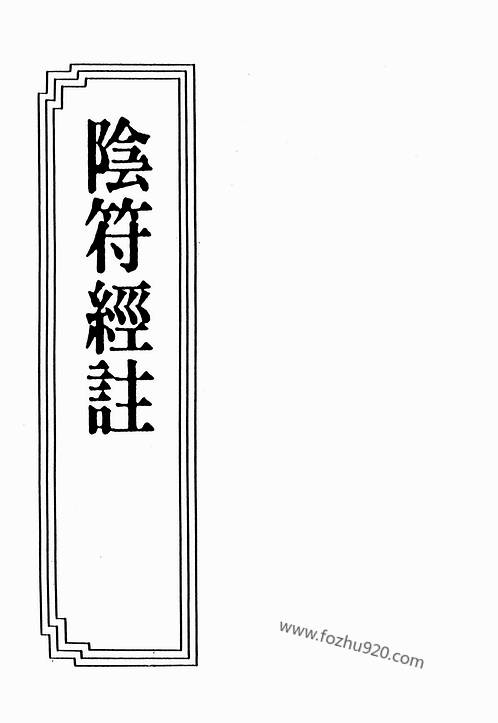 阴符经注_徐大椿.pdf