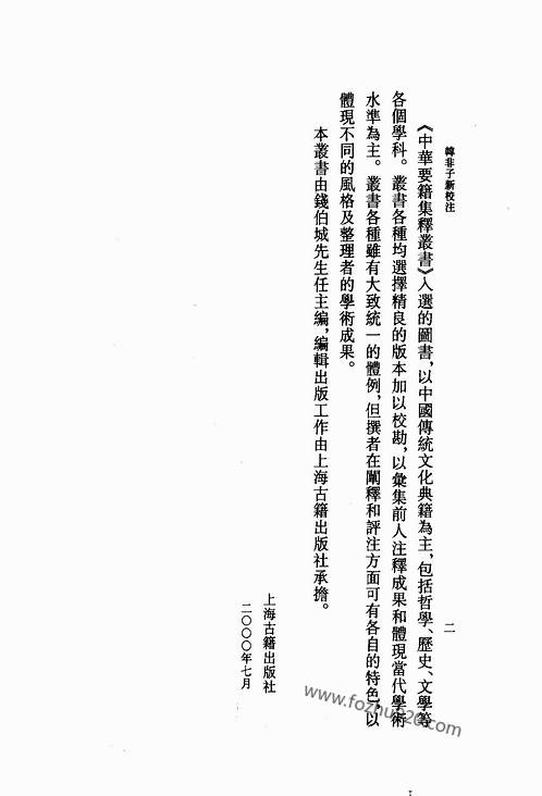 韩非子新校注.陈奇猷.2000年.pdf