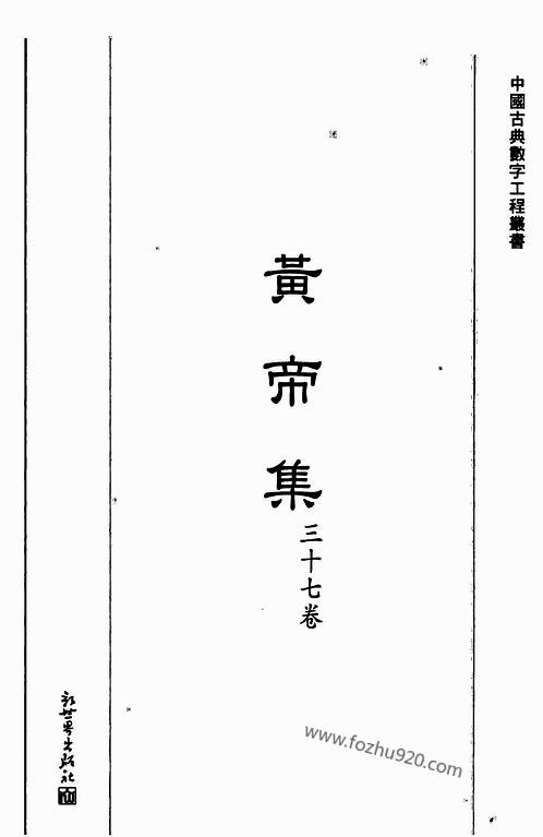 黄帝集_文本可检索.pdf