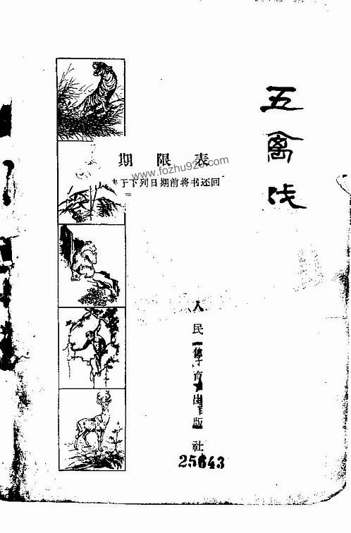 【[五禽戏] 胡耀贞 焦国瑞 戴叶涛编着-1963年版】下载