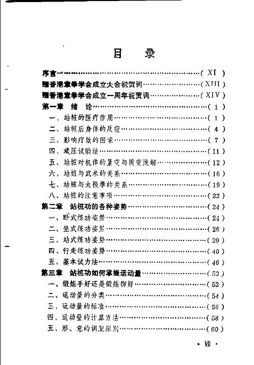 站桩养生法 于永年图片