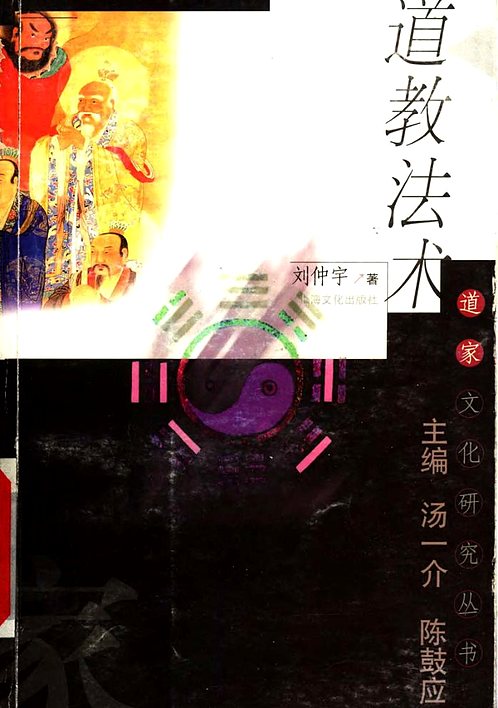 【[道家文化研究丛书]道教法术.刘仲宇.】下载