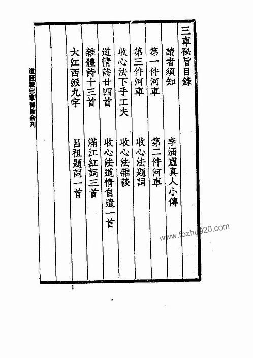 【三车秘旨 清李西月撰 上海古籍出版社 1990年】下载