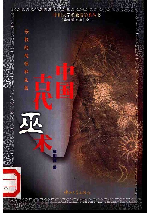 【中国古代巫术 宗教的起源和发展】下载