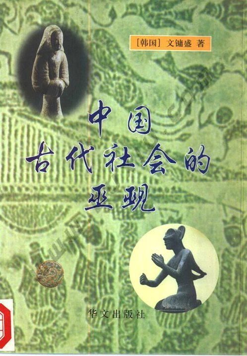 【中国古代社会的巫术 华文出版社1999】下载
