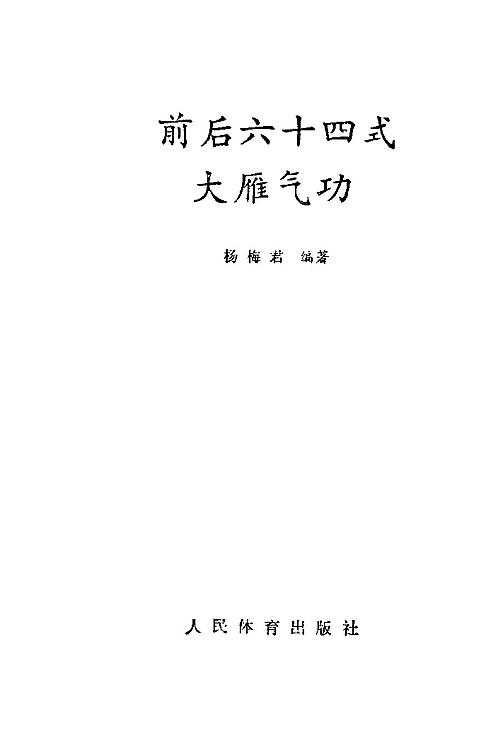 【前后六十四式大雁气功 杨梅君】下载