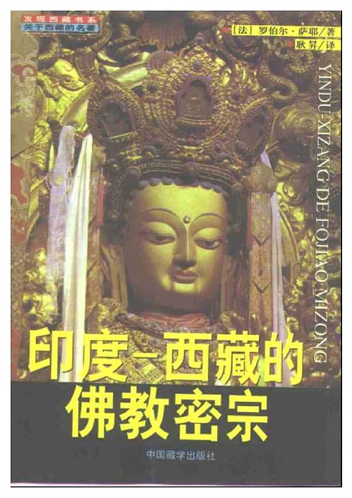 【印度-西藏的佛教密宗[法]罗伯尔.萨耶】下载