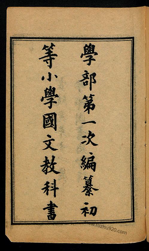 初等小学堂五年完全科国文教科书.第4冊.1909年