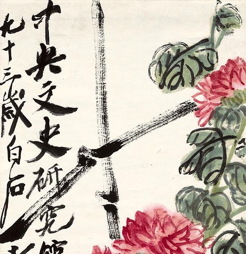近代 齐白石 红菊 (5306x21952px 72)