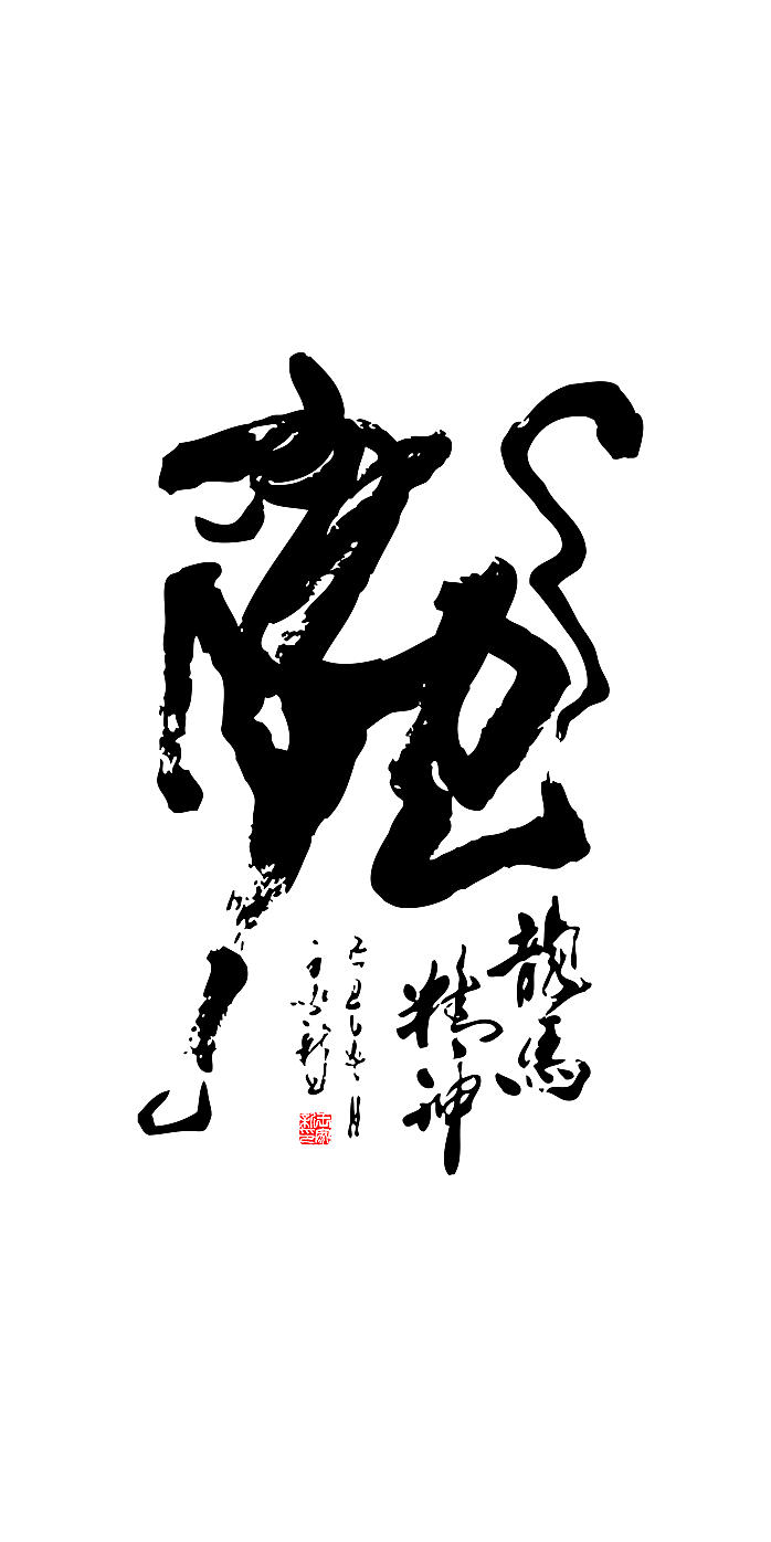 書法 近現代 龍馬精神書法((4724x9448px 300))