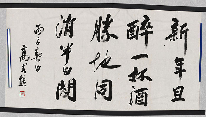 书法 近现代 高式熊 书法单片（(14560x8288px 350)）
