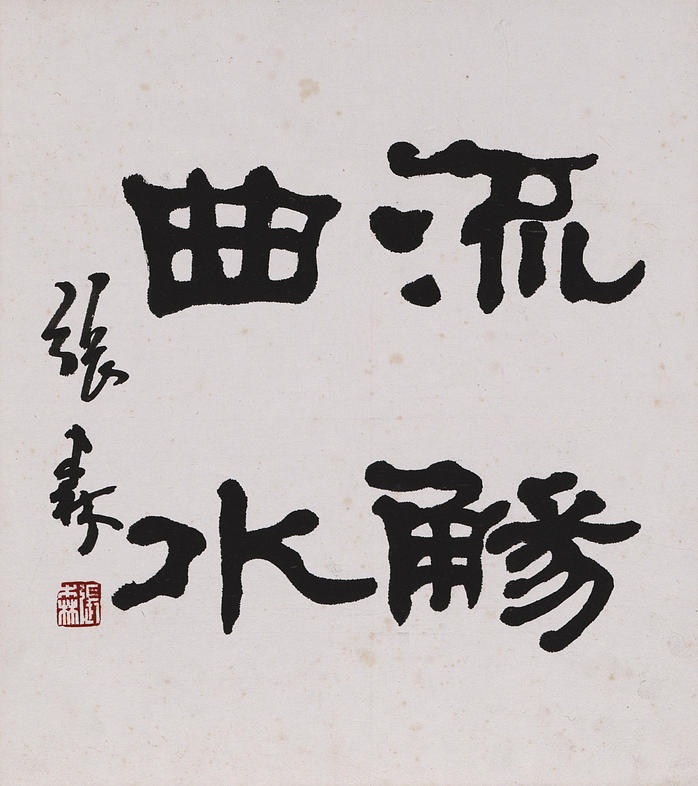 陳獻書法 府書法字 詠荷書法 書法草體劉 王增佰書法 郭勇書法大全