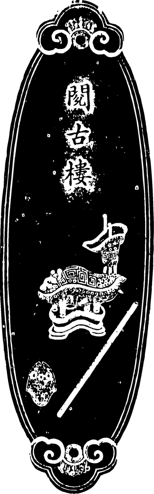 清朝墨模雕刻1005202 (479x1533px 299)
