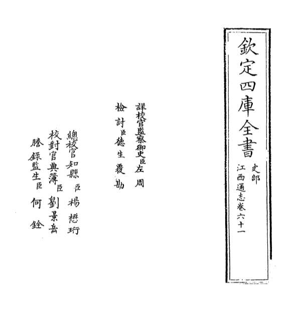 《江西通志卷六十一》014159