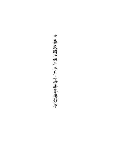 《正统道藏(安下).上海涵芬楼》101107