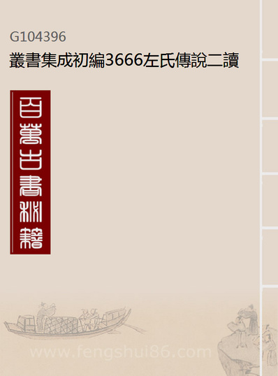 《丛书集成初编3666左氏传说二读左漫笔》104396