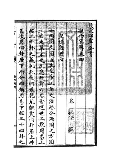 四庫全書珍本初集子部術數類之觀物篇解04105546