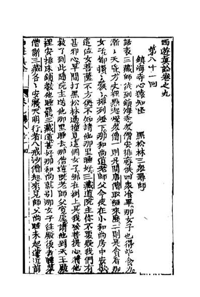 n108200西游真诠5金人瑞圣欢汪象旭憺漪陈士斌悟子李贽卓吾天一出版社