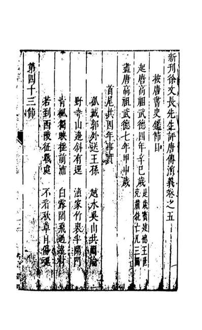 n108508新刻徐文長先生批評唐傳演義4徐文長天一出版社