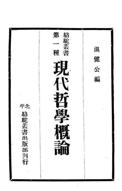 现代哲学概论温健公骆驼丛书出版部北平108577