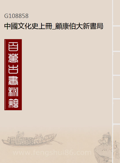 《中国文化史上册.顾康伯大新书局上海》108858