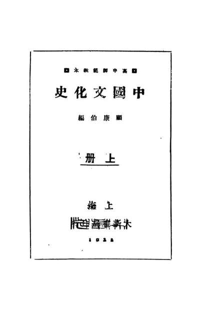 《中国文化史上册.顾康伯大新书局上海》108858