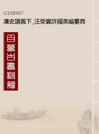 《清史讲义下.汪荣宝许国英编纂商务印书馆上海》108967
