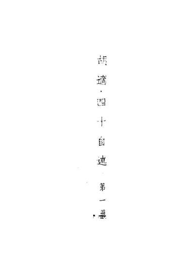 《四十自述第一册.胡適著上海亚东图书馆上海》109108