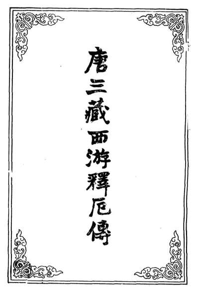 《唐三藏西游释厄传七》109471