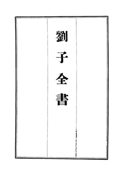 《刘子全书十二.刘宗周》112434