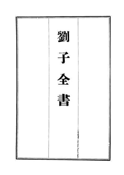 《刘子全书二十二.刘宗周》112444
